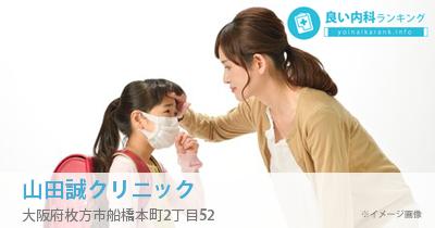 山田誠クリニック