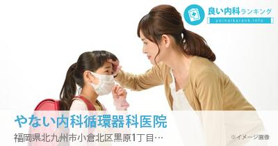 やない内科循環器科医院