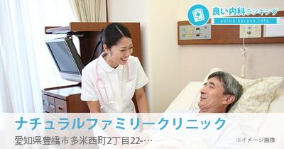 ナチュラルファミリークリニック