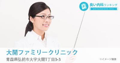 大開ファミリークリニック