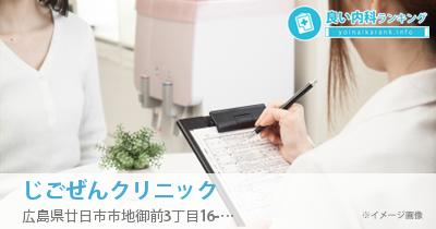 じごぜんクリニック