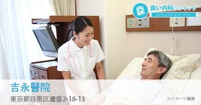 吉永醫院