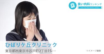 ひばりケ丘クリニック