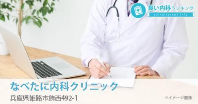 なべたに内科クリニック