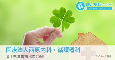 医療法人西原内科・循環器科