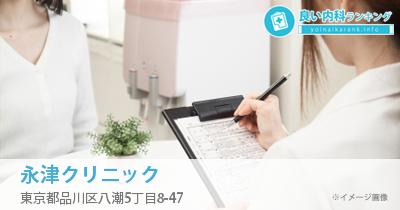 永津クリニック