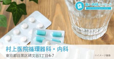 村上医院循環器科・内科