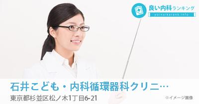 石井こども・内科循環器科クリニック