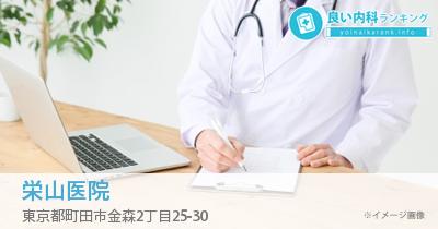 栄山医院