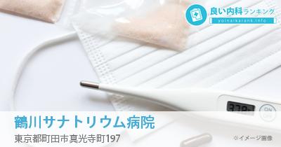 鶴川サナトリウム病院