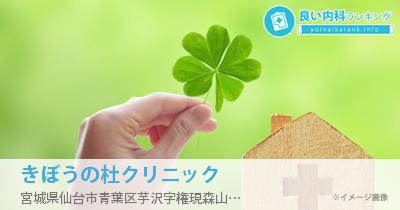 きぼうの杜クリニック