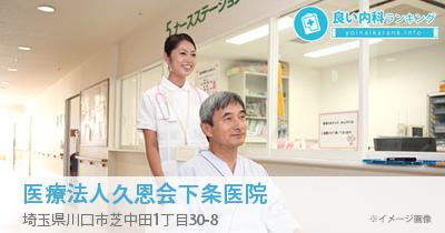 医療法人久恩会下条医院