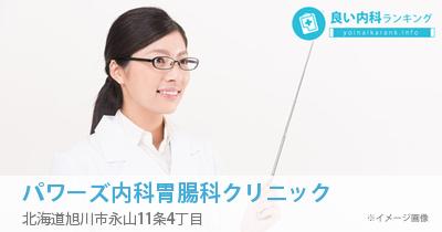 パワーズ内科胃腸科クリニック