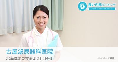 古屋泌尿器科医院