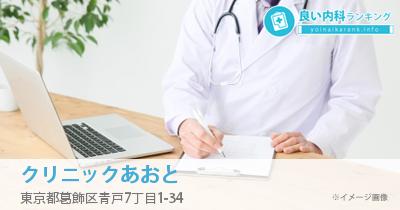 クリニックあおと