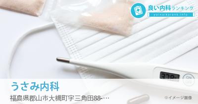 うさみ内科