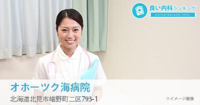 オホーツク海病院