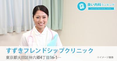 すずきフレンドシップクリニック