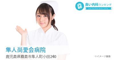 隼人尚愛会病院