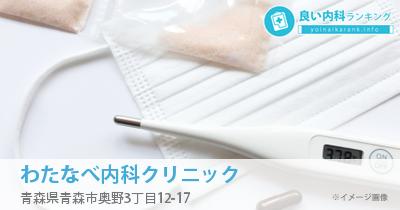 わたなべ内科クリニック