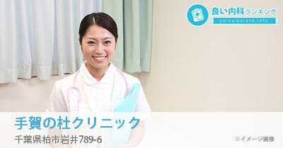 手賀の杜クリニック