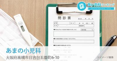 あまの小児科