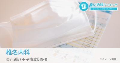 椎名内科