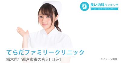 てらだファミリークリニック