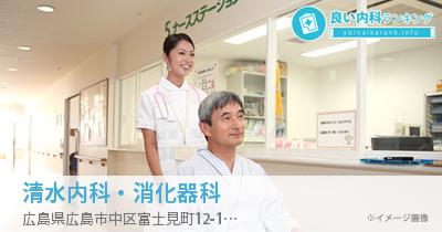 清水内科・消化器科