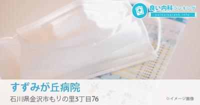 すずみが丘病院