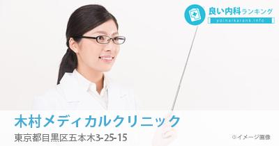 木村メディカルクリニック