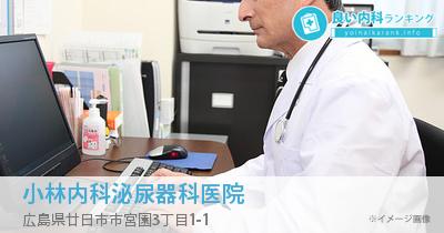 小林内科泌尿器科医院