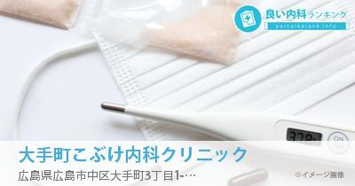 大手町こぶけ内科クリニック