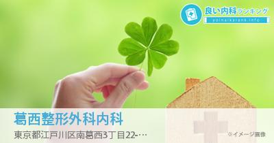 葛西整形外科内科