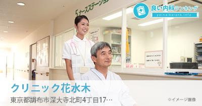 クリニック花水木