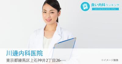 川邊内科医院