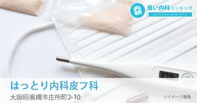 はっとり内科皮フ科