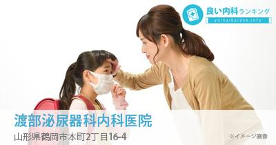 渡部泌尿器科内科医院