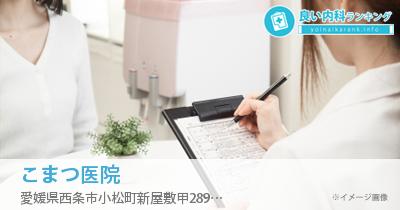 こまつ医院