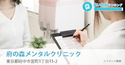 府の森メンタルクリニック