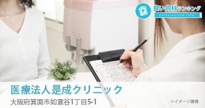 医療法人是成クリニック