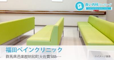 福田ペインクリニック