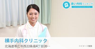 横手内科クリニック