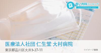 医療法人社団 仁生堂 大村病院