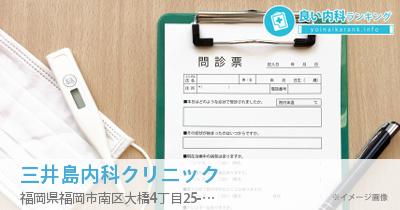 三井島内科クリニック