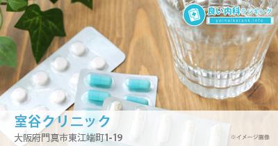 室谷クリニック