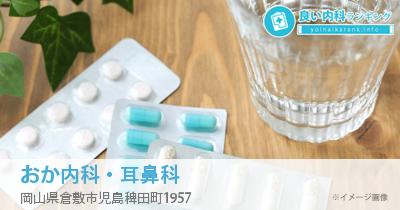 おか内科・耳鼻科