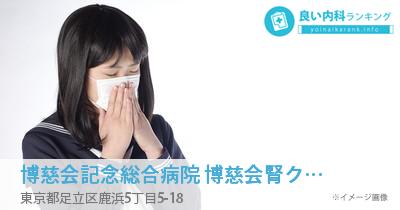 博慈会記念総合病院 博慈会腎クリニック