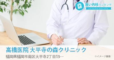 高橋医院 大平寺の森クリニック