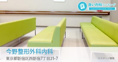 今野整形外科内科